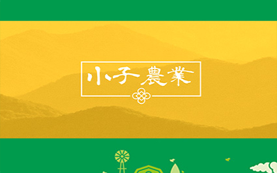 小子农业发展经营部